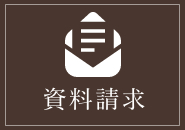 佐久市で注文住宅を建てる工務店への資料請求