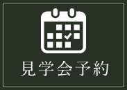 佐久市で注文住宅を建てる工務店への見学会情報