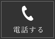 佐久市で注文住宅を建てる工務店へのお問い合わせ