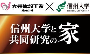 佐久市の共同開発モデルハウス
