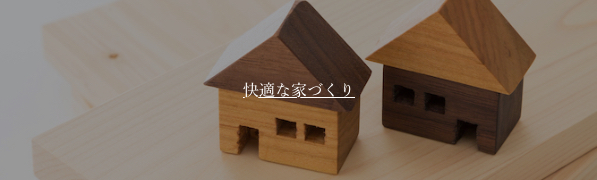 佐久市で快適な注文住宅づくり
