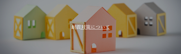 佐久市の注文住宅の耐震対策について