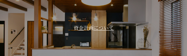 佐久市の注文住宅づくりの資金計画について