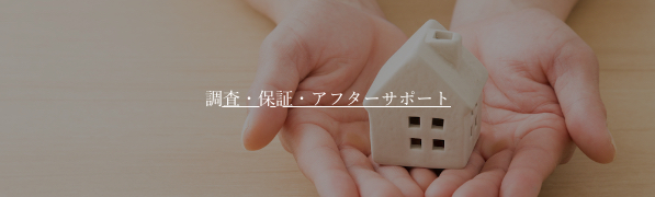 佐久市の注文住宅の調査・保証・アフターサポート
