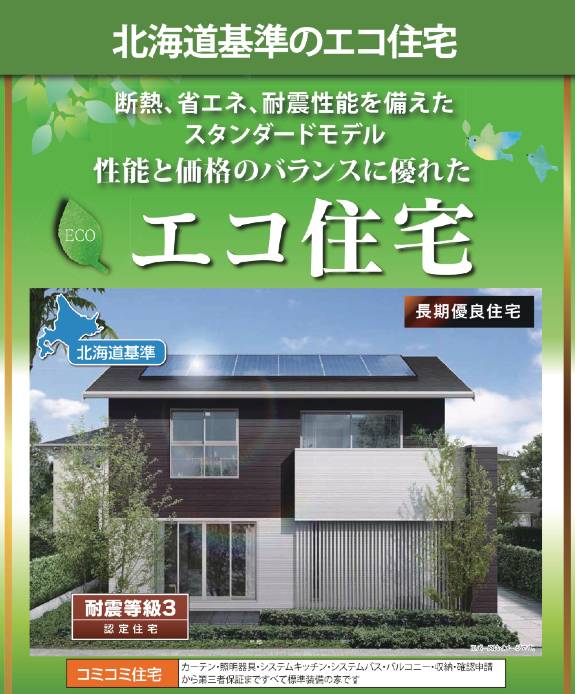 上田市で地震に強い注文住宅「エコ住宅」