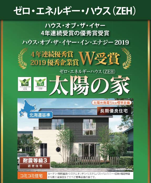 上田市で地震に強いZEH住宅「太陽の家」