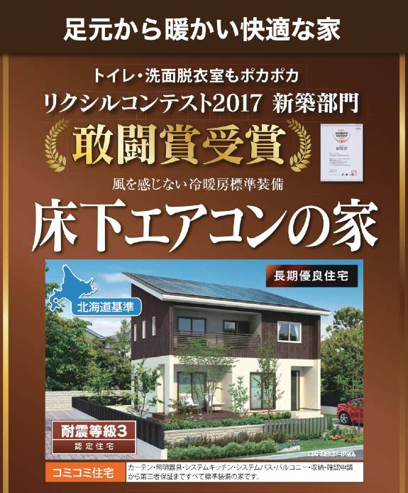 上田市で地震に強い「床下エアコンの家」