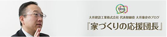 佐久市の注文住宅に関する社長ブログ