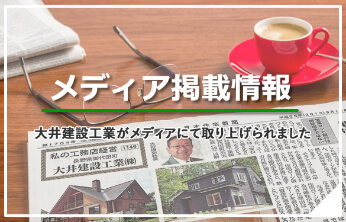 佐久市の注文住宅に関するメディア情報