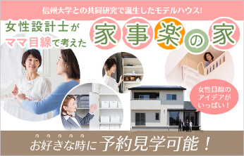 佐久市の注文住宅「家事楽の家」について