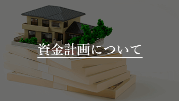 佐久市の注文住宅づくりの資金計画