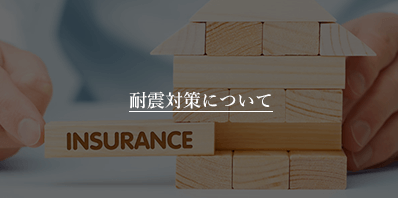 佐久市の注文住宅づくりの耐震対策