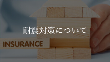 佐久市の注文住宅づくりの耐震対策