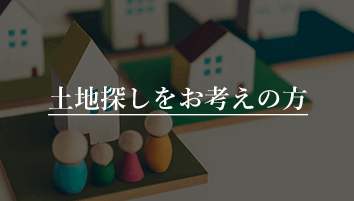 佐久市で注文住宅の土地探し