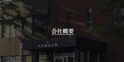 佐久市で注文住宅を建てる工務店の会社概要