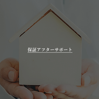 佐久市で注文住宅づくりの調査・保証・アフターサービス