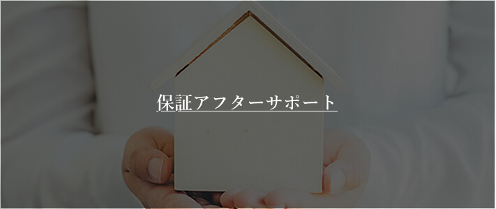 佐久市で注文住宅づくりの調査・保証・アフターサービス