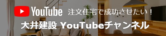 佐久市の注文住宅に関するYouTbeチャンネル